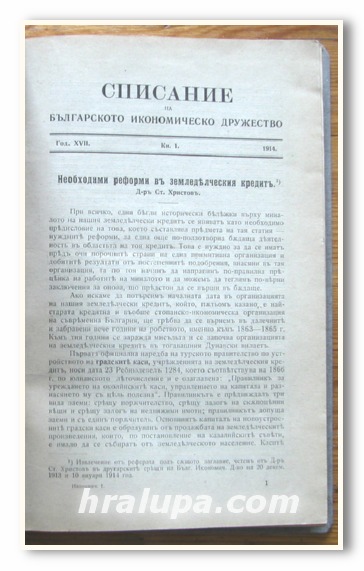 СПИСАНИЕ НА БЪЛГАРСКОТО ИКОНОМИЧЕСКО ДРУЖЕСТВО, КН. 1, 2, 3, 8 ОТ 1914 ГОДИНА, КН. 5 ОТ 1903 Г.